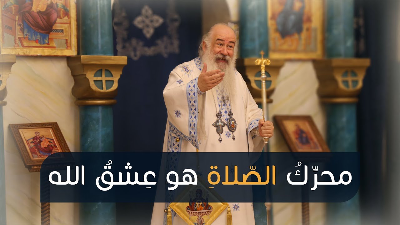 محرِّكُ الصّلاةِ هو عِشقُ الله | المطران خريستوفوروس