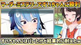 【おはスバ 雑談】マーダーミステリーですいちゃんに勝ったスバル+温泉で見られてた話【切り抜き/大空スバル】