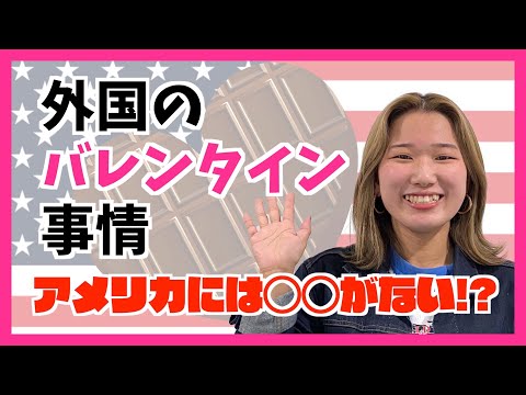 国際理解学科 【バレンタイン】アメリカと日本の違いは！？