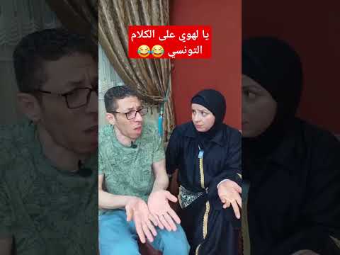 يا لهوي على اللهجة التونسية 😂😂😂 @ahmedetkarma
