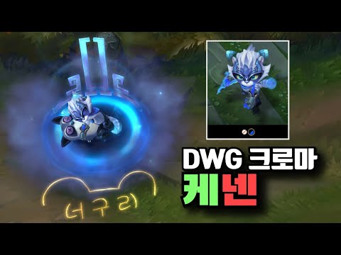 DWG 케넨 크로마 엘리트 [DWG Kennen Chroma Elite]