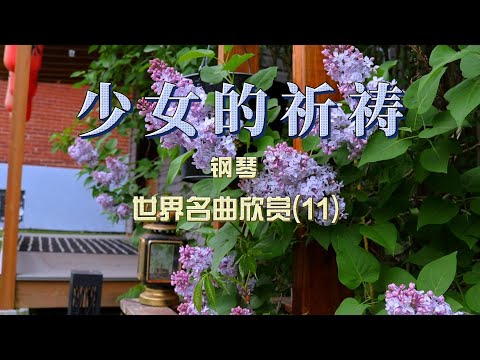 #钢琴曲 #少女的祈祷