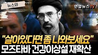 살아있으면 좀 나와봐…'은둔' 모즈타바에 건강이상설 재확산 [뉴스와] / 연합뉴스TV(YonhapnewsTV)