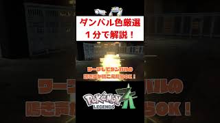 ダンバル、メタング色厳選【ポケモンZA】#ゲーム実況 #shorts #ポケモン #ポケモンZA #ポケモンレジェンズZA #色違い #厳選 #ダンバル #メタング