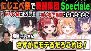 普段はあまり見られない戦闘民族となったSpecialeのにじエペさい2026活躍シーンまとめ【酒寄颯馬/七瀬すず菜/雲母たまこ/早乙女ベリー/渚トラウト/APEX/切り抜き】