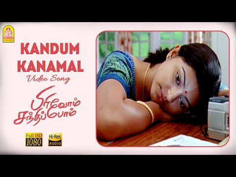Kandum Kanamal - HD Video Song | Pirivom Santhippom | Cheran | Sneha | Vidyasagar | Ayngaran