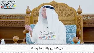 438 - هل التسبيح بالمسبحة بدعة؟ - عثمان الخميس