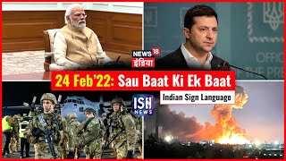 24 Feb 2022 | Sau Baat Ki Ek Baat | Kishore Ajwani | ISL