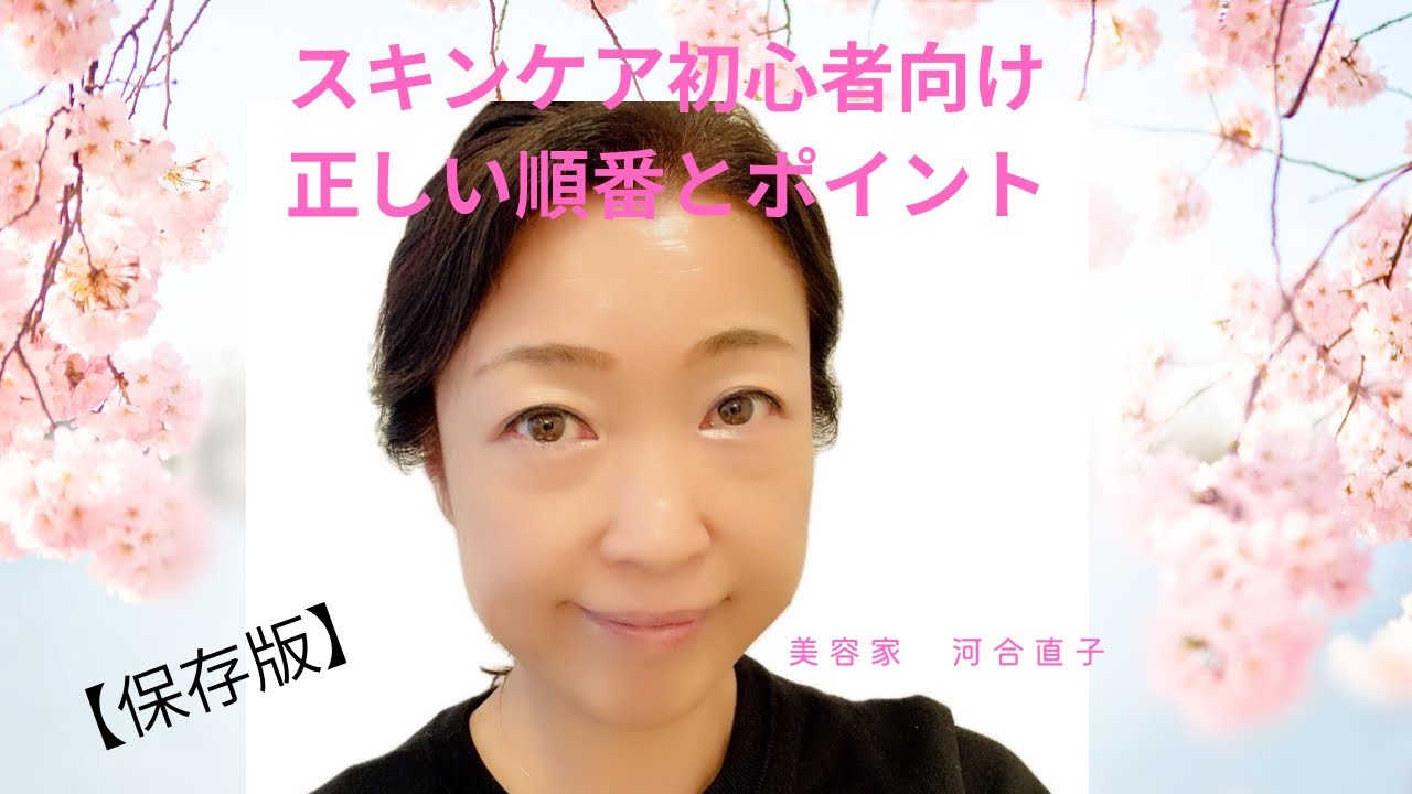 【保存版】スキンケアの正しい順番とやり方！間違うと逆効果？美容歴28年河合直子がお伝えする美肌スキンケアの基本