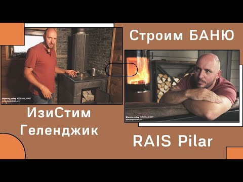 Построили Баню. Что получилось? Печи ИзиСтим Геленджик и Rais Pilar