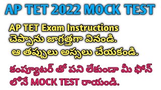 AP TET 2022 MOCK TEST || How to write mock test on phone || AP TET Exam Instructions ||