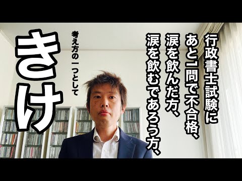 商学科 【諦めるな】行政書士試験に、あと一問で不合格、なったとしても。タメになるかは知らんけど。