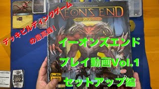 【長くなりそうなのでw】イーオンズエンドプレイ動画Vol 1『セットアップ編』