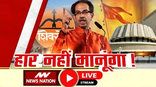 हार नहीं मानूंगा! | Maharashtra Political Crisis LIVE Updates | Shiv Sena Vs Eknath Shinde