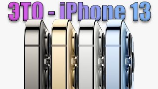 Apple iPhone 13, iPhone 13 Mini, iPhone 13 Pro, iPhone 13 Pro Max. Стоит ли покупать новый iPhone 13 фото