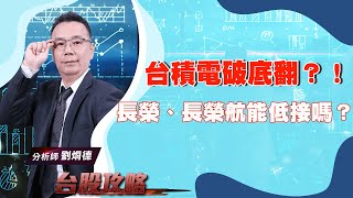 台積電破底翻？！ 長榮、長榮航能低接嗎？ (圖)