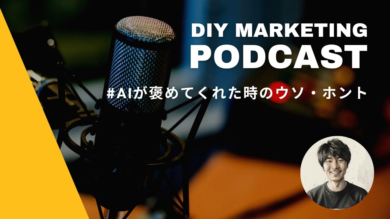 AIが褒めてくれた時のウソ・ホント