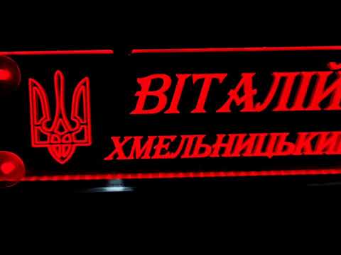 LED табличка для вантажівки, напис "Віталій Хмельницький" - фото 1 - id-p2700791779
