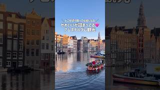 【アムステルダム】かわいいが詰まってる運河の街🇳🇱 #アムステルダム #オランダ #amsterdam #ドイツ生活 #ドイツ暮らし #ドイツ在住 #海外生活 #旅行vlog