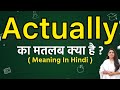 Actually meaning in hindi | Actually ka matlab kya hota hai | Word meaning