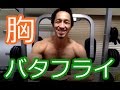 【トレ動画】バタフライ【日本語でちょうちょ】