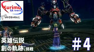 [ #レトロゲーム ][ #VTuber ]★続・ジオフロント攻略作戦！レトロちゃれんじ～英雄伝説　創の軌跡に挑戦・4～★