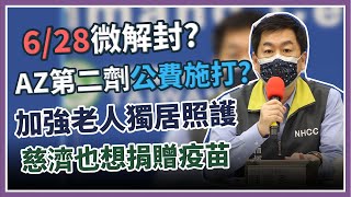 慈濟也想捐贈疫苗、6／28後「微解封」？