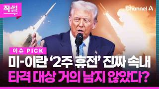 미-이란 ‘2주 휴전’ 진짜 속내????????…타격 대상???? 거의 남지 않았다? ???? [직썰]