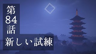 【マインクラフトゆっくり実況】城らぼ 第84話「新しい試練」