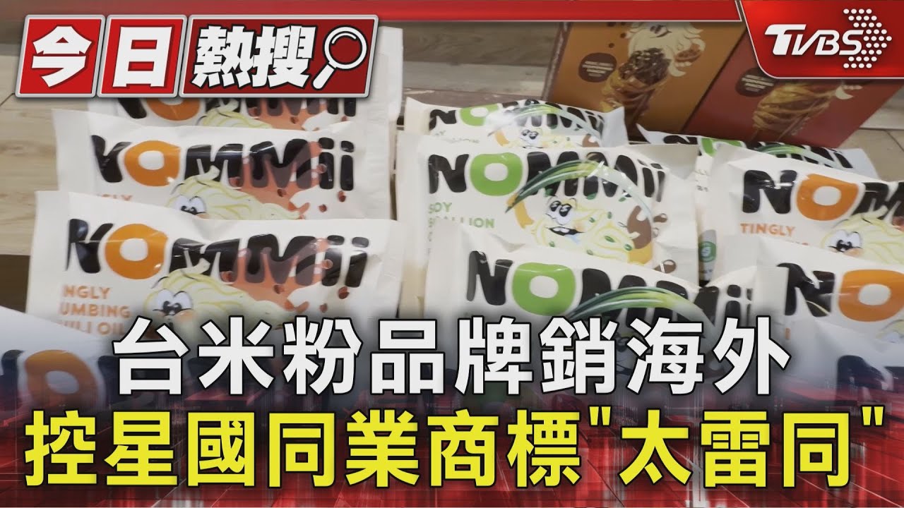 台米粉品牌銷海外 控星國同業商標「太雷同」