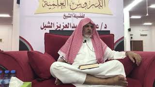 صورة أ.د. علي الشبل | شرح موطأ الإمام مالك بن أنس