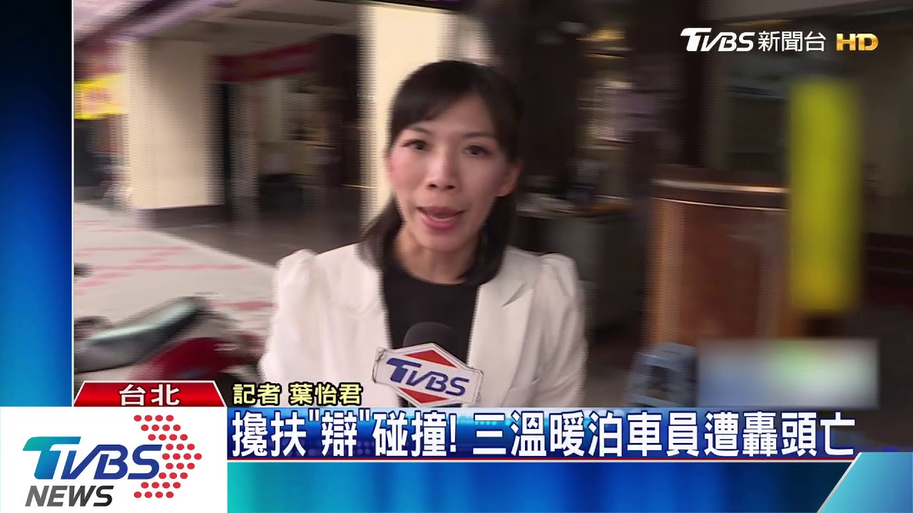 攙扶「辯」碰撞! 三溫暖泊車員遭轟頭亡