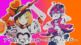 [C&A]カーニバルハッピー×アイ情劣等生[マッシュアップ]