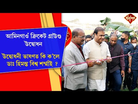speech of Himanta Biswa Sarma At inguration program of amingaon cricket ground