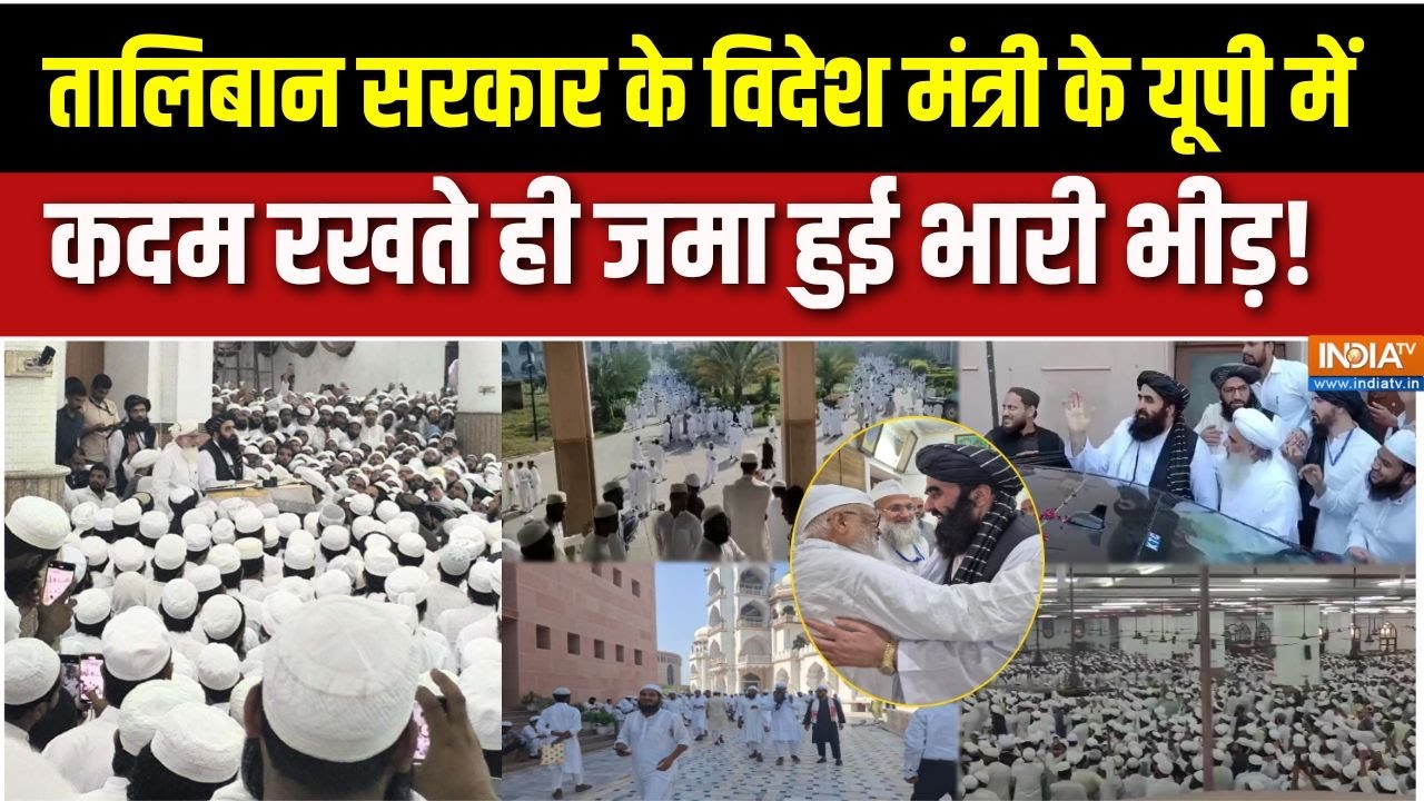 Muttaqi Visit In Deoband: मुत्तकी को देखने उमड़ा हजारों की संख्या मे?