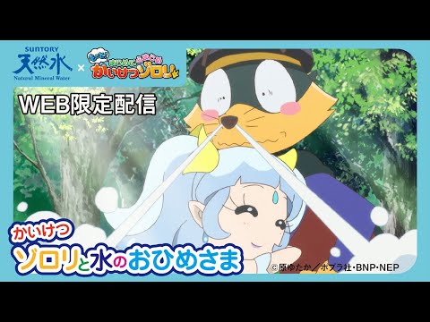 かいけつゾロリと水のおひめさま Video1