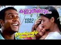 Kannuneerinum Vasanthiyum Lakshmiyum Pinne Njaanum Video Song Kalabhavan Mani K J Yesudas