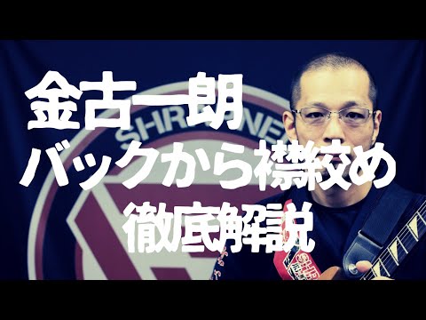 『バックコントロールからの襟絞め』金古一朗のUBMサブミッション編