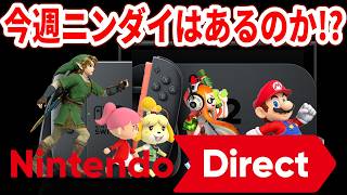 【緊急生放送】今週ニンテンドーダイレクトはあるのか！？