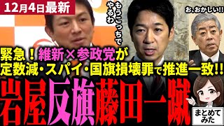 【高市総理最新】「反高市を維新と参政党が潰す!!」岩屋反旗も維新藤田が突っぱね涙目終焉！議員定数削減、スパイ防止法、国旗損壊罪で参政党神谷と会談し一致！岩屋と河野太郎が猛反対も気泡と化す【勝手に論評】