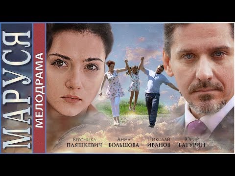 Маруся (2019). Мелодрама, премьера.