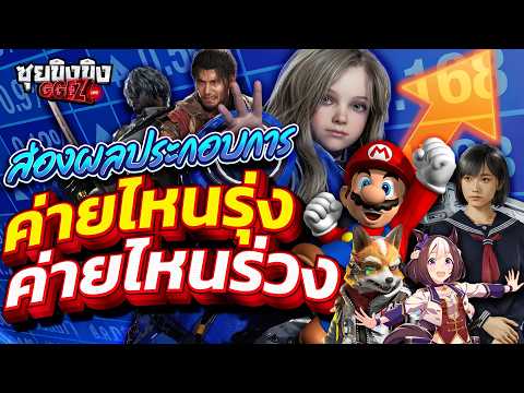 ซุยขิงขิง GGEZ | ส่องผลประกอบการค่ายเกม ค่ายไหนรุ่ง ค่ายไหนร่วง!!