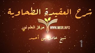 صورة شرح العقيدة الطحاوية - شيخ عادل بن أحمد