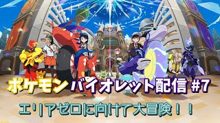 ポケモンバイオレット配信#7 エリアゼロに向けて大冒険！！パート2