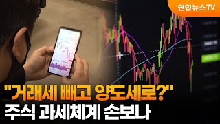 거래세 빼고 양도세로?…주식 과세체계 손보나 / 연합뉴스TV (YonhapnewsTV)