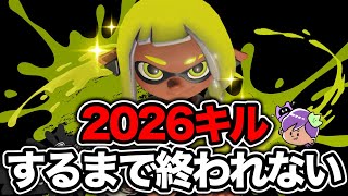 【鬼畜】ブラスターで2026キルするまで終われないXマッチやるぞ！！！！part2【Splatoon3】【XP3000目指して】