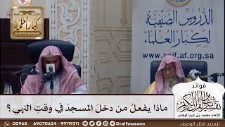 [404] ماذا يفعل من دخل المسجد في وقت النهي؟ - صالح الفوزان