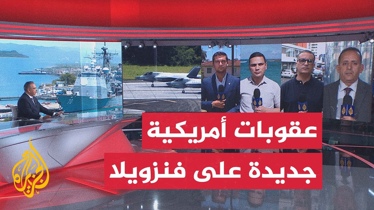 الولايات المتحدة تفرض عقوبات على مقربين من الرئيس الفنزويلي نيكولاس مادورو