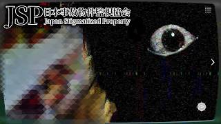 【日本事故物件監視協会 JSP】ラッパーYOSHIDA JAPANと事故物件監視業務に励みます。危険手当もやるYO