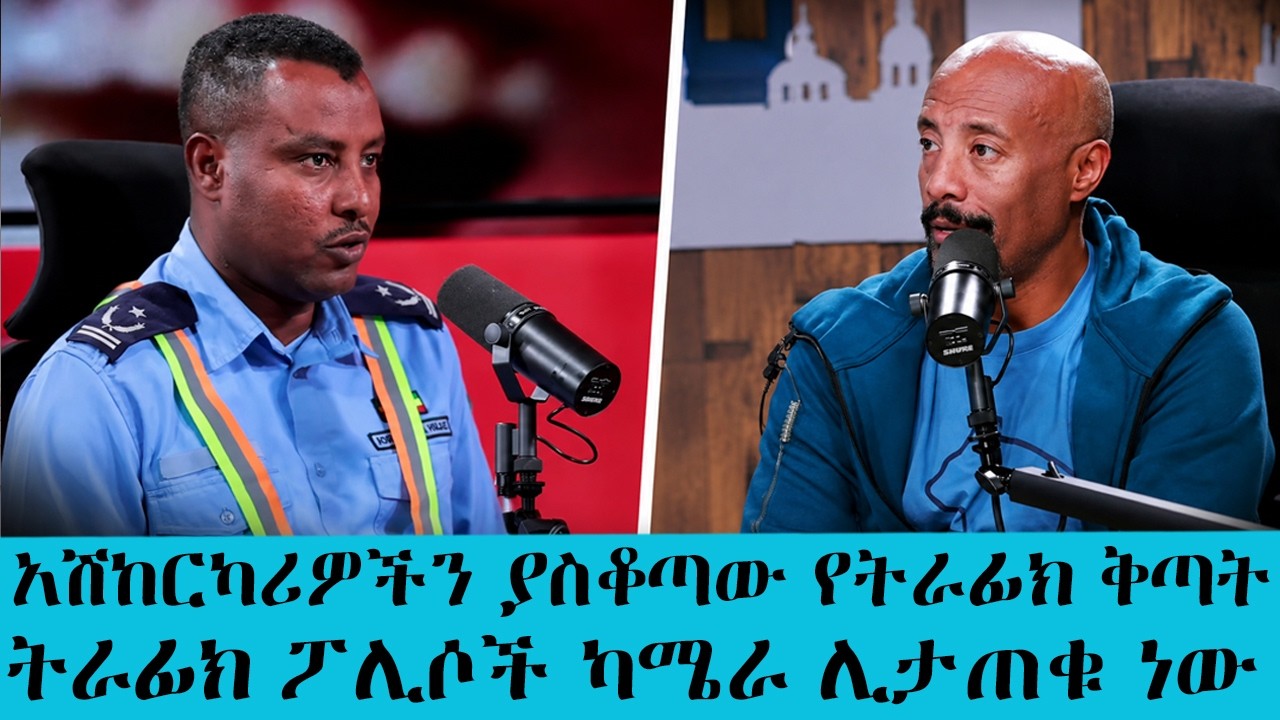 🚦ትራፊክ ፖሊስ የሚቀጣን ለገቢ ነው ወይስ ለአደጋ መከላከል..አሽከርካሪዎችን ያስቆጣ